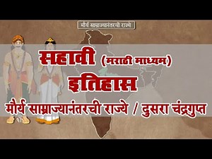 6th History | Chapter#8 | Topic#4 | दुसरा चंद्रगुप्त | Marathi Medium