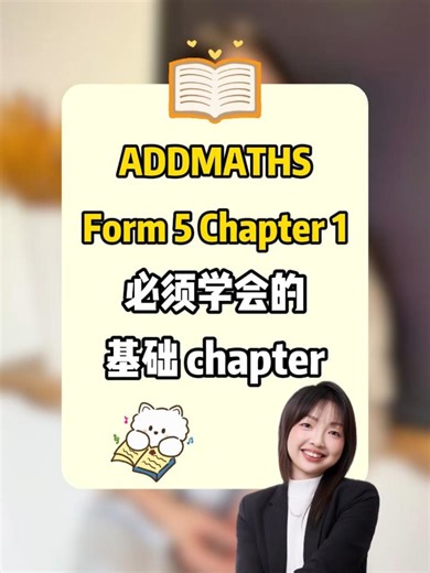 ⚠️F5 AM CHP1想学好必须看‼️ 很多同学以为 AddMaths Form 5 Chapter 1 很难， 💡但真相是—— 难的不是 Chapter 1， 而是你 F1–F3 的基础 这支视频， 老师用一道 SPM 历年考题 拆给你看： 👉 前面大半的步骤，其实都在考 Form 1–Form 3 👉 真正用到 Chapter 1 的，反而在后面 📌所以4个基础 Chapter 一定要稳 #malaysia #addmaths #addmathspm #addmathsform5 #student #study #spm #mathtrick #mathchallenge #mathproblem