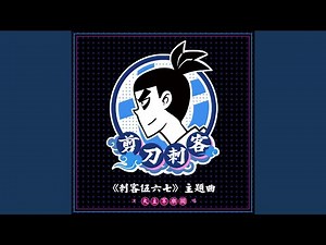 剪刀刺客 (动画《刺客伍六七》主题曲)