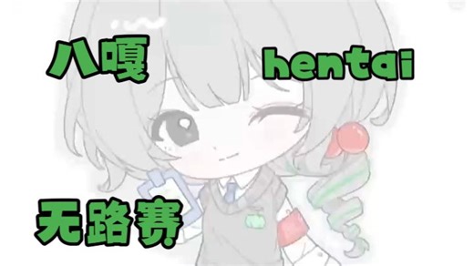 【灰泽满Hazel】八嘎hentai无路赛！