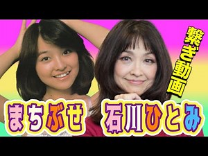 【繋ぎ動画】 石川ひとみ まちぶせ