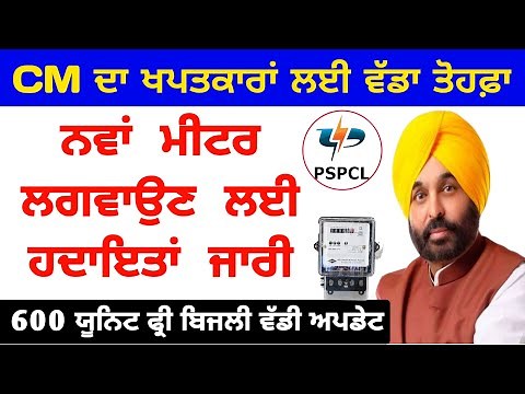 pspcl new connection process (ਹੁਣ ਨਵਾਂ ਮੀਟਰ ਬਹੁਤ ਸੌਖਾ ) new bijli connection punjab/ new electricity