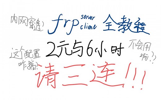 Frp全配置！从frps到frpc