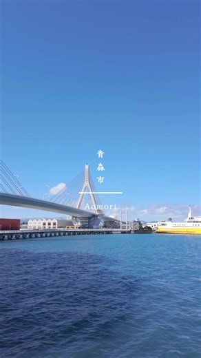 北海道・函館への玄関口「青森市」 青函フェリーには沢山お世話になってるから、青森市には愛着がある。 📍青森市／青森県 📍Aomori city／Aomori, Japan #青森 #青森県 #青森市 #津軽 #青森旅行 #青森観光 #japan #aomori #japantravel #japantrip