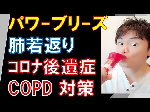 【パワーブリーズ】肺若返らせて COPD（肺気腫）&コロナ対策！