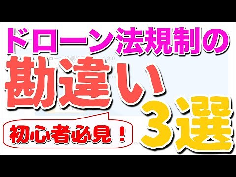 ドローン規制の勘違い３選！登録や法規制に関して勘違いされていらっしゃる方が多い3点について解説します（初心者の方は必見です！）