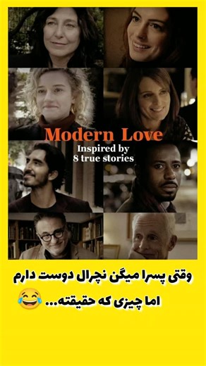 ‎Argon Movie | فیلم و سریال‎ on Instagram‎: ". + ترجیح میدی بری سراغ اون تیپ آنجلینا جولی، تا یه آدم اهل کتاب و جالبی که واقعاً حرفی برای گفتن داره... چون شاید از شنیدن حرفاش می‌ترسی.» دوستان عزیز تایید میکنید یا تکذیب؟😂 🎬 سریال Modern Love | عشق امروزی 💌 ⭐ امتیاز IMDb: 7.9/10 🎭 ژانر: عاشقانه، درام، کمدی این سریال مجموعه‌ای از داستان‌های عاشقانه، واقعی و تأثیرگذار از زندگی روزمره‌ست. هر قسمت، الهام‌گرفته از تجربه‌های واقعی انسان‌ها در نیویورک، روایتگر شکل‌های گوناگون عشق، رهایی و ارتباطه. از