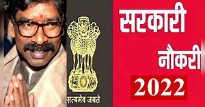 झारखंड सरकार नियुक्ति प्रक्रिया को देगी रफ्तार, 647 पदों के लिए अक्टूबर में इंटरव्यू