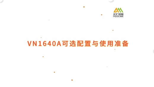 短视频系列 | VN1640A--可选配置与使用准备