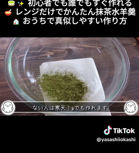 簡単抹茶水羊羹の作り方