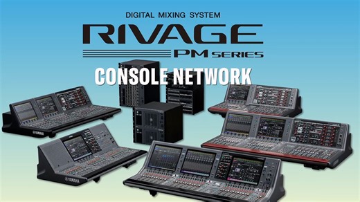 RIVAGE PM Training Video – Console Network （控制网络）