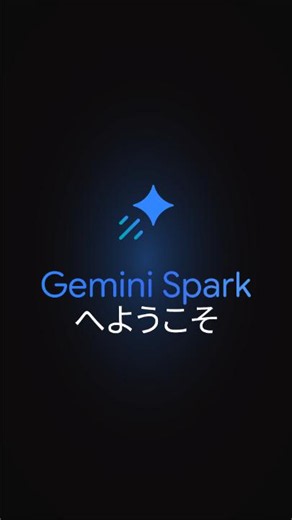 Google、パーソナルAIエージェント「Gemini Spark」の日本語版を提供開始！情報収集やデータ整理に加え、GmailやGoogleドキュメントなどを自律的に操作。スマホやPCを閉じていても、クラウド上で24時間365日稼働します。Ultraプラン向けに順次提供中です。