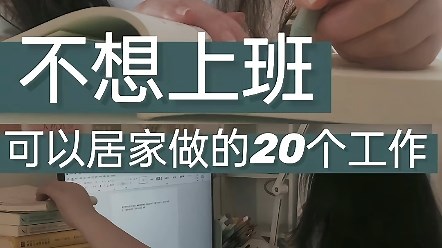不想上班！可以居家做的20个工作！