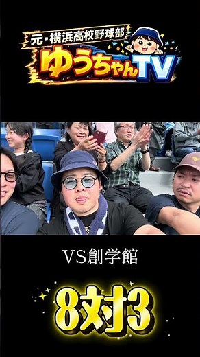 【優勝】横浜高校VS創学館#short