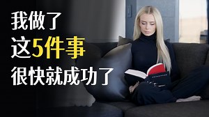 下班后我做了这5件事，很快就获得了成功【中英字幕】_哔哩哔哩_bilibili