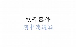 电子器件期中速通版-金属半导体结、JFET、MESFET、MOSFET