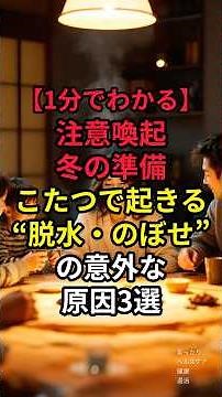 ㊗️22万再生 【健康注意⚠️冬準備こたつで脱水症状】 #まったりヘルスケア #健康豆知識 #家庭の医学 #1分でわかる #健康習慣 #こたつ #脱水症状 #のぼせ対策 #冬の健康 #温活
