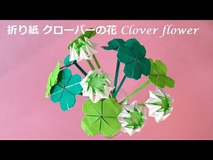 「四葉のクローバー」折り紙の折り方！簡単な平面や難しい立体の作り方を解説！