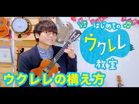 【レッスン#１】ウクレレの正しい構え方を知ろう - 初心者でも簡単にウクレレが弾ける ウクレレ教室