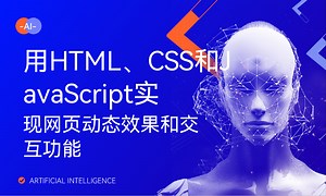 用HTML、CSS和JavaScript实现网页动态效果和交互功能-51CTO学堂-用html和css做网页