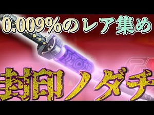 3/24🔶封印ノダチ🔶【PSO GC版 0.009%のレア集め】