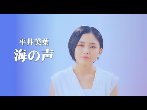 平井美葉「海の声」カバー