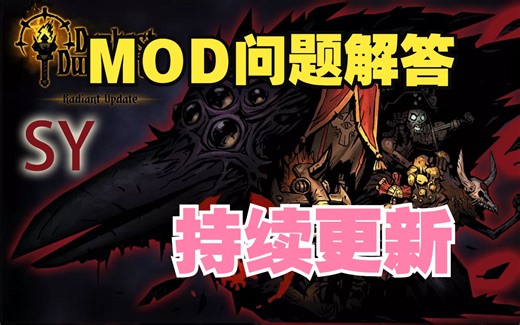 暗黑地牢MOD问题解答（评论区解答持续更新）