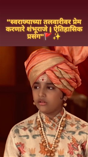 part 1 "शंभूराजे सिद्ध करतील... तलवार ही स्त्रीच आहे!" ⚔️🔥 #shambhuraje #marathaempire #swarajya