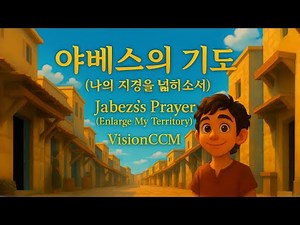 야베스의 기도(나의 지경을 넓히소서)ccm