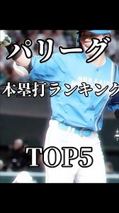 プロ野球パリーグのホームランランキング