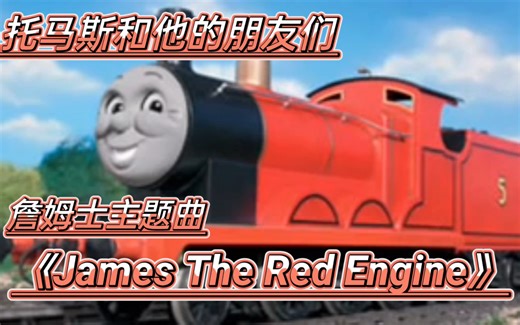 詹姆士主题曲《James The Red Engine》