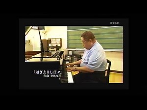 実演：小林亜星