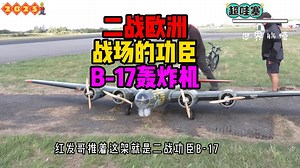 被誉为二战欧洲战场的功臣B-17重型轰炸机