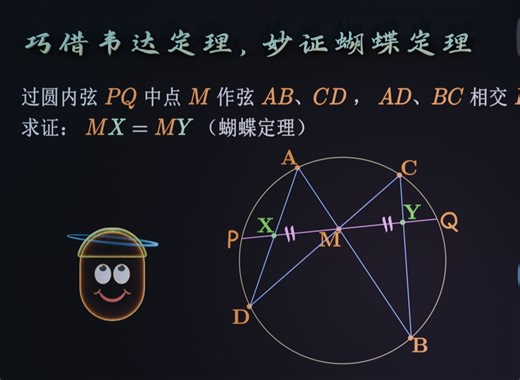 几何法vs建系 线性组合巧妙求证蝴蝶定理