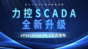 力控SCADA全新升级，助力工业生产更轻松更智能