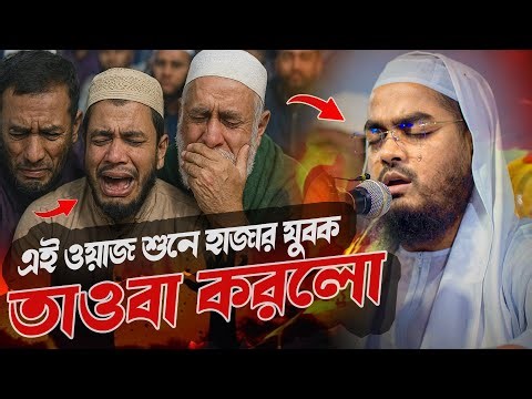 হাফিজুর রহমানের কলিজা জুড়ানো ওয়াজ 😭 | Hafizur Rahman Siddiki New Waz 2025 | Bangla Waz 2025