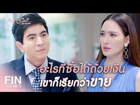 FIN | ของมือสองมีตำหนิ ใครอยากจะซื้อ | ก็รักมันปักใจ EP.1 | Ch3Thailand