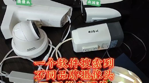 一个软件搜索到不同品牌摄像头IP地址，还能直接出图像
