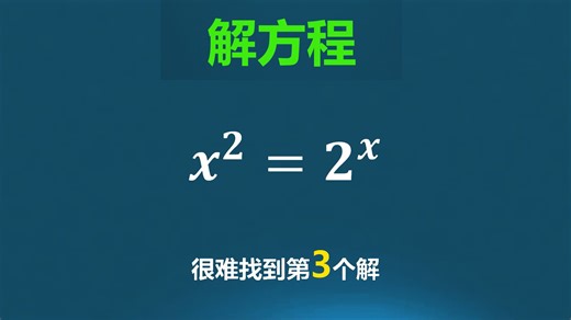 x²=2^x,有趣的第三个解!