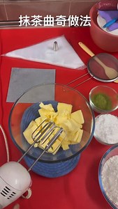 送上抹茶曲奇的做法 ❤️抹茶珍妮曲奇❤️....by TSL 参考Inn Ping的Youtube 食谱：copy 配料 (原味) • 125g 室温咸牛油 • 40g糖粉 • 45g玉米淀粉 • 125g低筋面粉 (巧克力味) • 125g室温咸牛油 • 40g糖粉 • 40g玉米淀粉 • 110g低筋面粉 • 15g可可粉 自己做多抹茶口味 (抹茶味) • 125g室温咸牛油 • 40g糖粉 • 40g玉米淀粉 • 115g低筋面粉 • 10g 抹茶粉 做法： 1. 室温牛油 过筛的糖粉打至乳白微發，牛油蓬松这样。 2. 筛入玉米粉，低筋面粉和抹茶粉，用刮刀以按压翻拌方式将面团拌均匀，没有看到粉粉就可以了。 3. 取個袋子装入裱花嘴剂出自己喜欢的花纹。 4. 以160度烤30-40分钟（这是原博主的烤箱温度和时间，也是要看剂的曲奇纹路是重叠剂高还是单剂一层次而已）请自己按照家里的温度来调整。 ➡️TSL 用旋风炉140度20分钟 #珍妮曲奇 #抹茶 #baking #cookies #fbreelsfypシ゚viralfbreelsfypシ゚viral | Siew Lan Tee