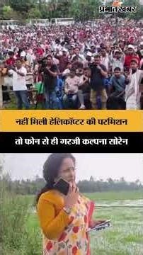 नहीं मिली हेलिकॉप्टर की परमिशन, तो फोन से ही गरजी Kalpana Soren