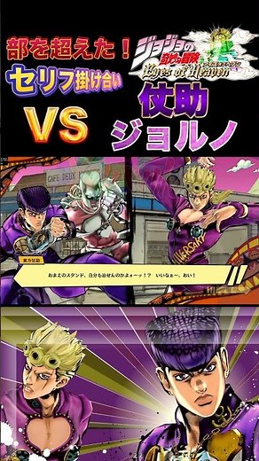 【ジョジョEOH】セリフ掛け合い 仗助vsジョルノ #ジョジョの奇妙な冒険 #ジョジョ #アイズオブヘブン #jojo #jojos #eoh #jojosbizzareadventure