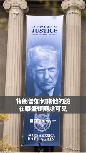 特朗普（Donald Trump）重新上台后，华盛顿特区最明显的变化之一，是他的形象迅速占领了城市空间。他还以自己的名字重新命名机构，并对历史遗迹进行大规模翻修。BBC北美事务编辑莎拉·史密斯（Sarah Smith）探访了特朗普正在改造的地点。