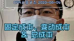 Ep26 固定成本、变动成本和总成本，以及它们之间的联系