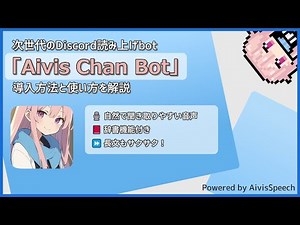【Discord】 読み上げBot「Aivis Chan Bot」 の導入方法と使い方の紹介