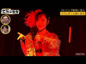 踊り子のぜに事情に密着！「ポラロイドで写真撮ったもん」濱家も行ってた！？絶滅寸前ストリップ劇場を徹底調査！│かまいたち山内濱家MCぜにいたち毎週月曜23時からABEMA
