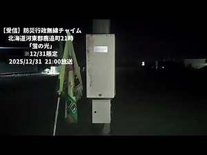 【受信】防災行政無線チャイム 北海道河東郡鹿追町21時「蛍の光」（12/31)