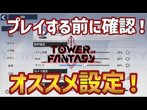 【幻塔】プレイする前に必ず確認しておこう！快適に遊ぶためのおすすめ設定！！【Tower of Fantasy】