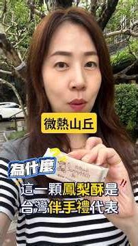 來一趟微熱山丘的門市免費試吃，就知道他們家的鳳梨酥跟別間的區別囉！ #伴手禮 #台灣 #鳳梨酥 #微熱山丘 #試吃