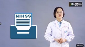 脑血管病 教学视频：NIHSS评分量表解析